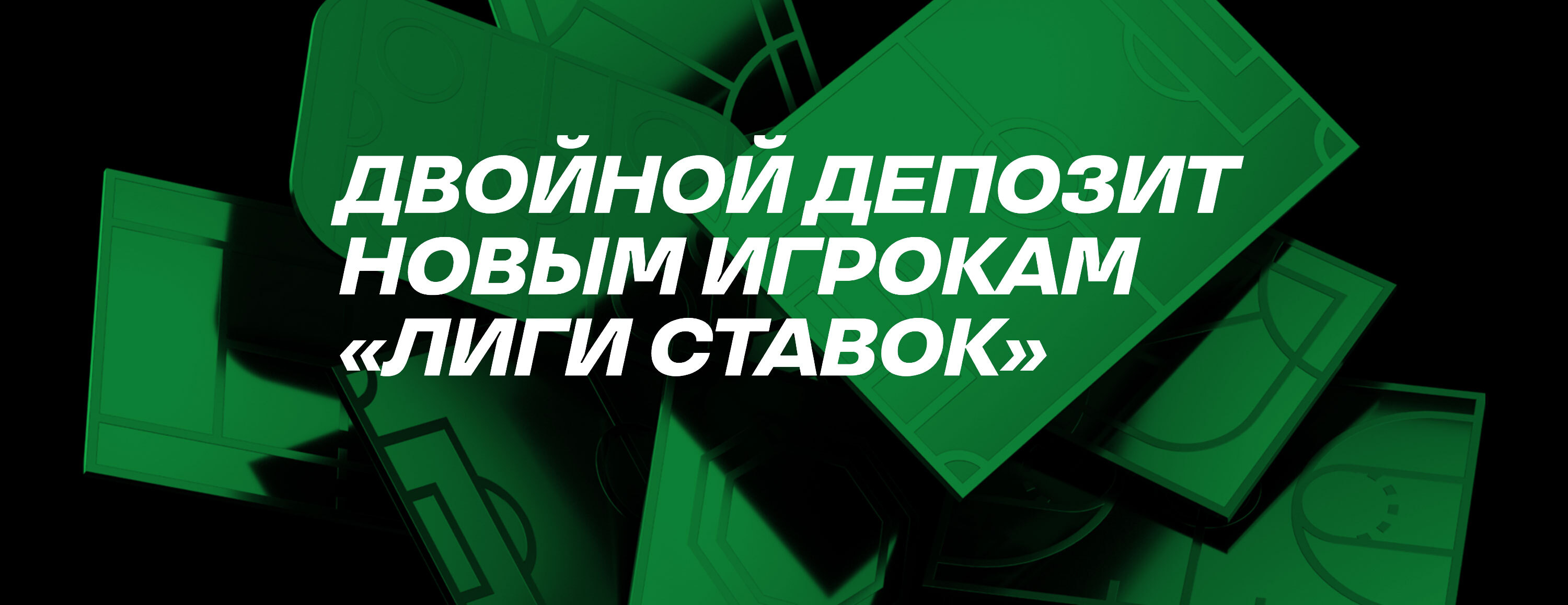 Фрибет «Лига Ставок»: до 10 000 рублей за депозит и ставку новым игрокам – Промокод 2XDEP2