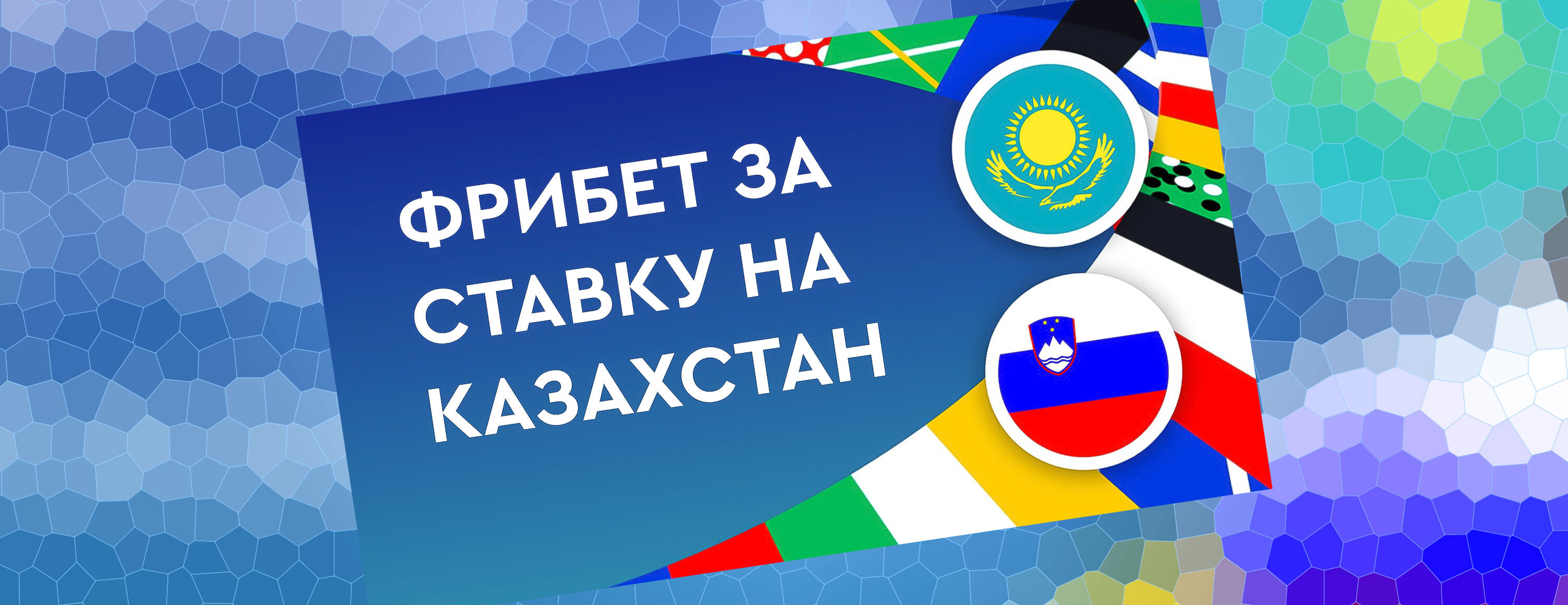 Фрибет за ставку на матч Казахстан — Словения от БК Fonbet.kz