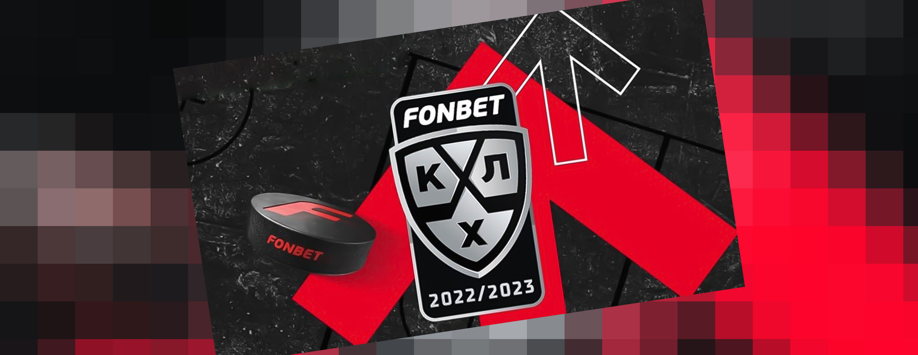 Акция «Серия побед: КХЛ» от БК Fonbet.kz