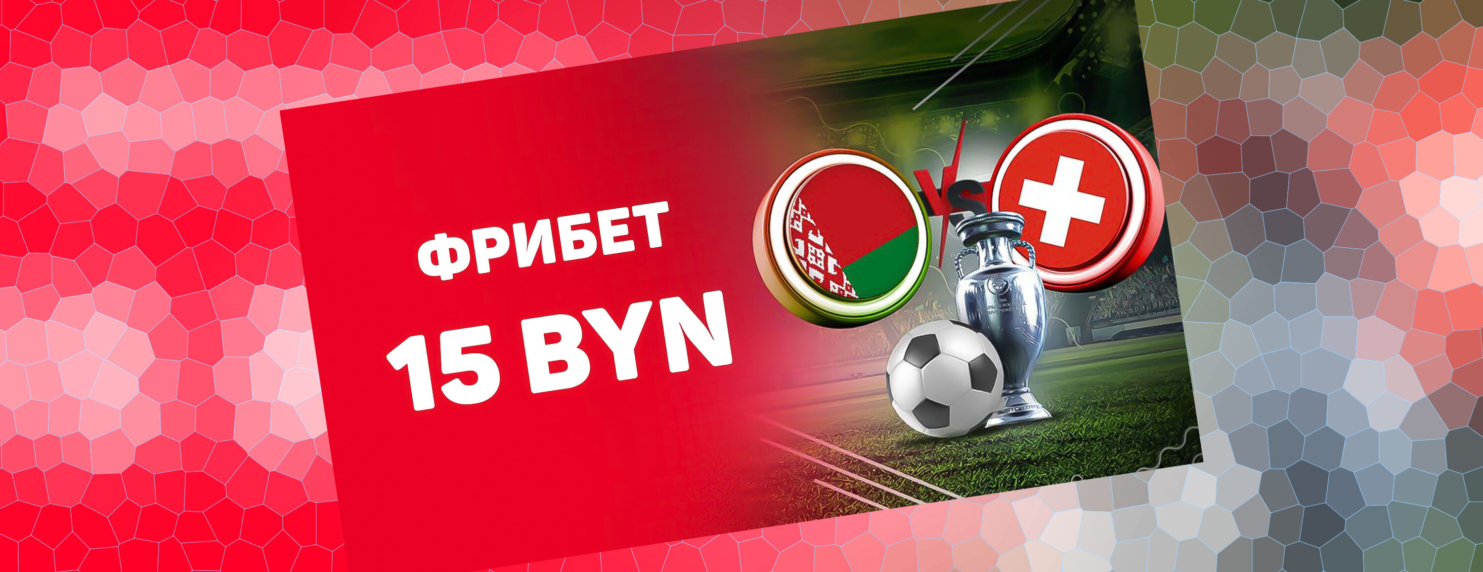 Фрибет 15 BYN за ставку на матч Беларусь — Швейцария от БК Fonbet.by