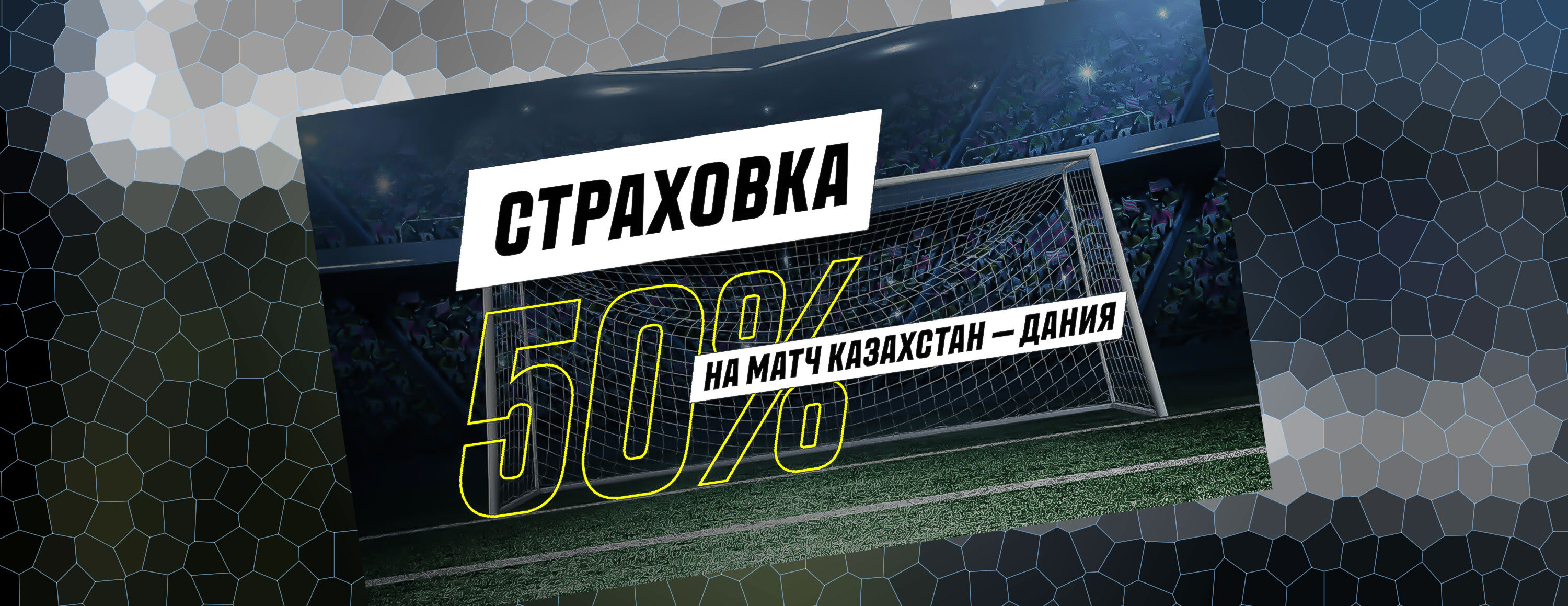 Страховка ставки на матч Казахстан — Дания от БК Parimatch.kz