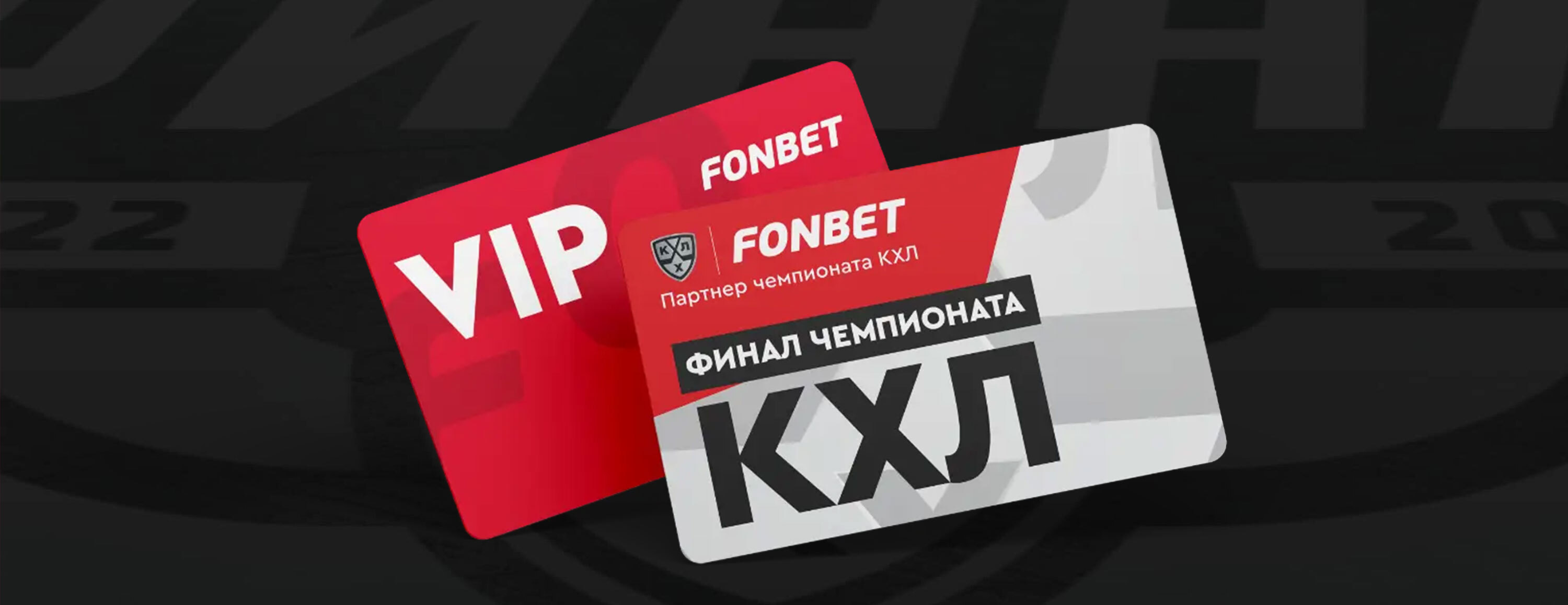 Розыгрыш «Фонбет»: призы и фрибеты за экспресс-ставки на КХЛ