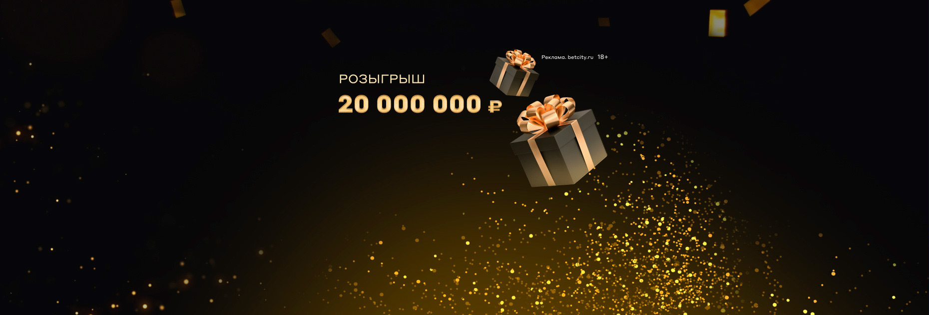 Фрибеты «Бетсити»: розыгрыш 20 000 000 рублей за ставки на спорт