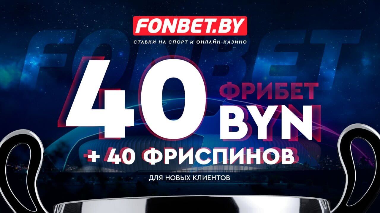 В БК FONBET предлагают повышенный бонус для новых клиентов