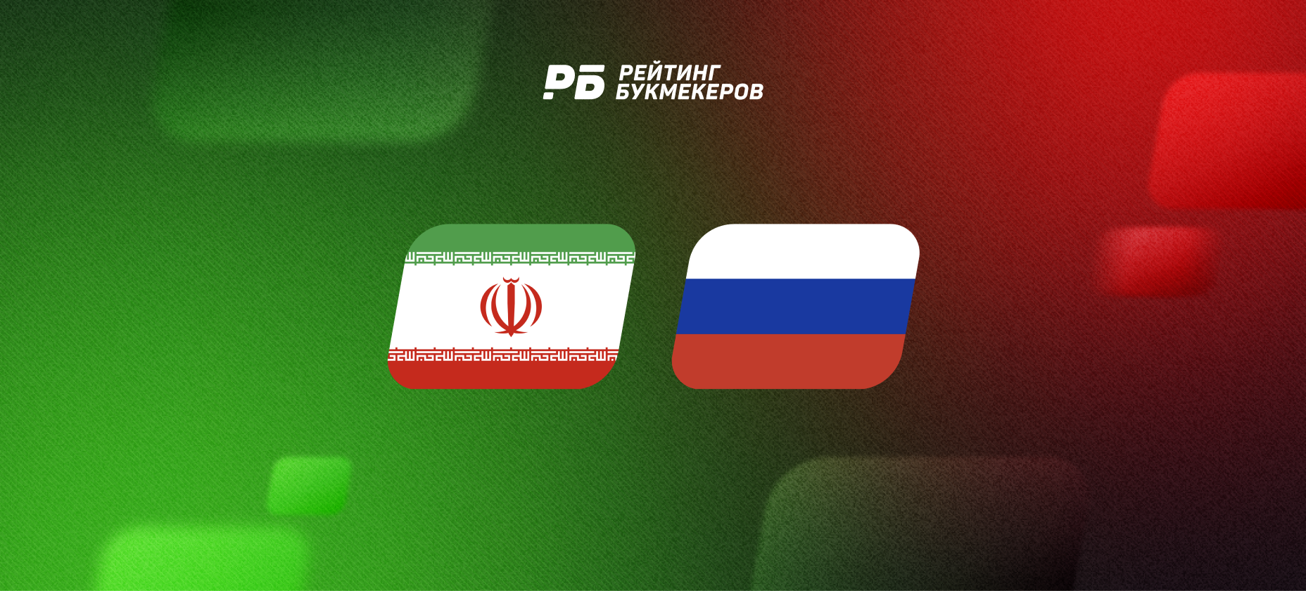 Сборная России сыграла вничью с Ираном: точный прогноз Генича, зашедшие котировки букмекеров
