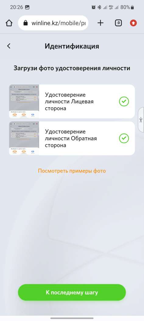 Загрузка документов при прохождении идентификации в мобильной версии сайта БК Winline kz