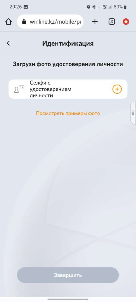 Загрузка документов при прохождении идентификации в мобильной версии сайта БК Winline kz