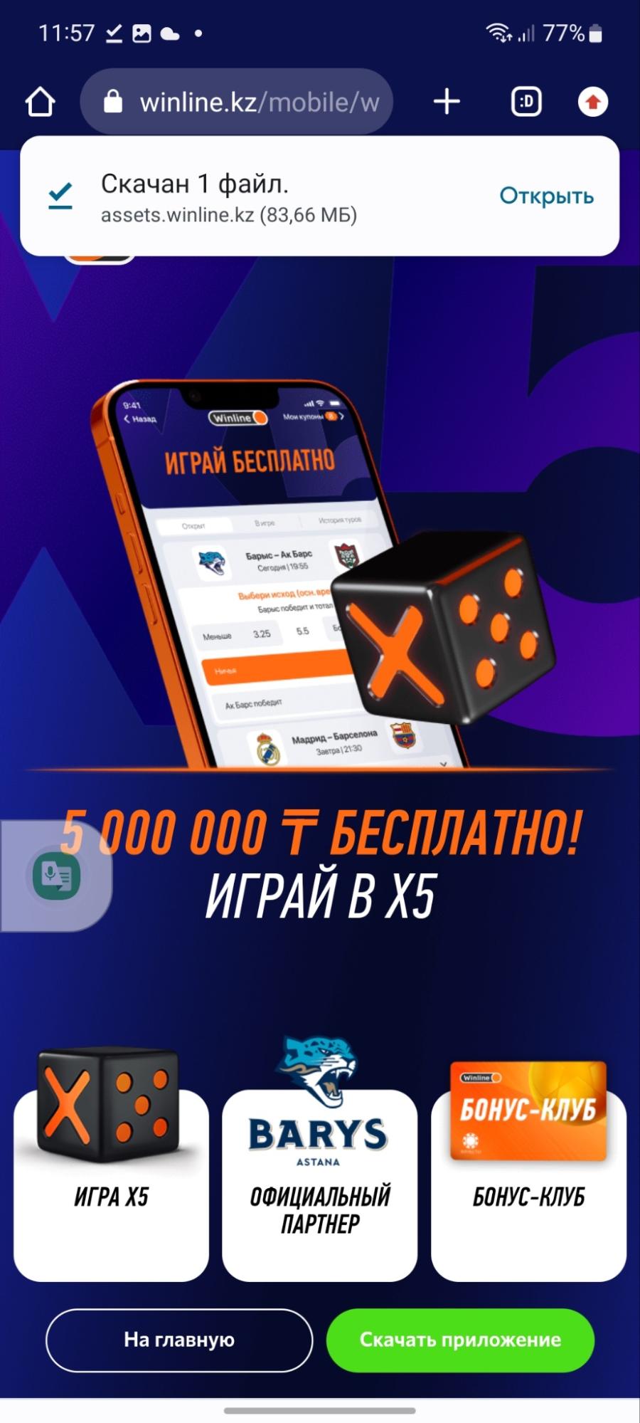 Успешное скатывание apk файла приложения Winline кз
