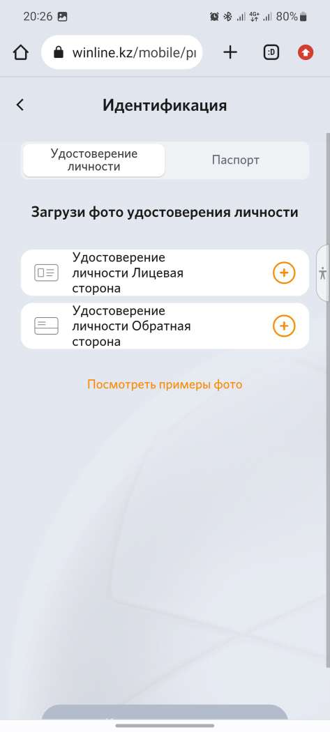 Прохождение идентификации в мобильной версии сайта БК Winline kz