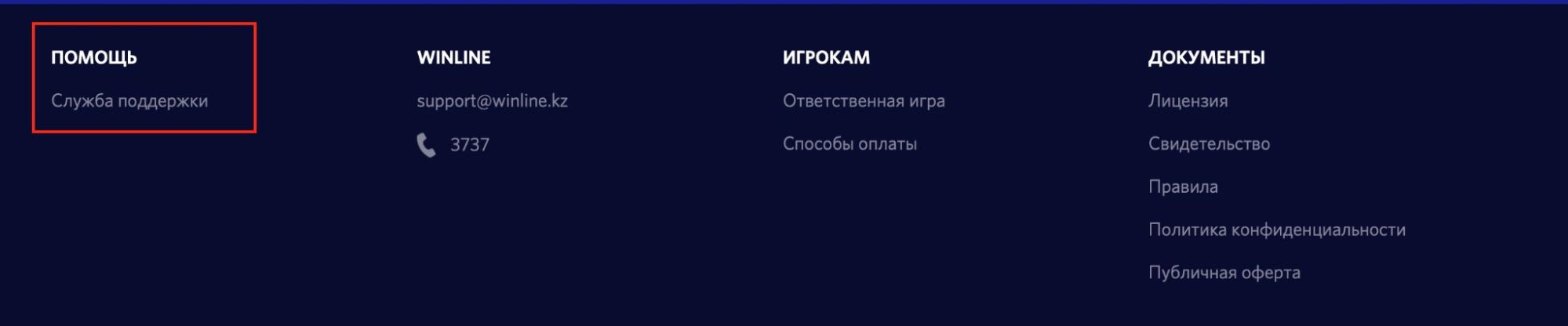 Связь со службой поддержки БК Winline kz