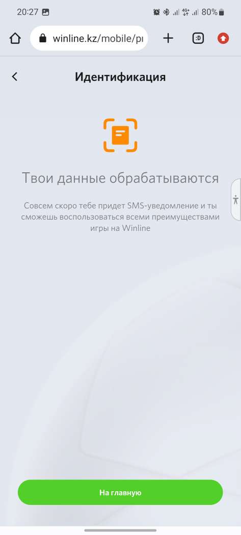 Уведомление после загрузки документов при прохождении идентификации в мобильной версии сайта БК Winline kz