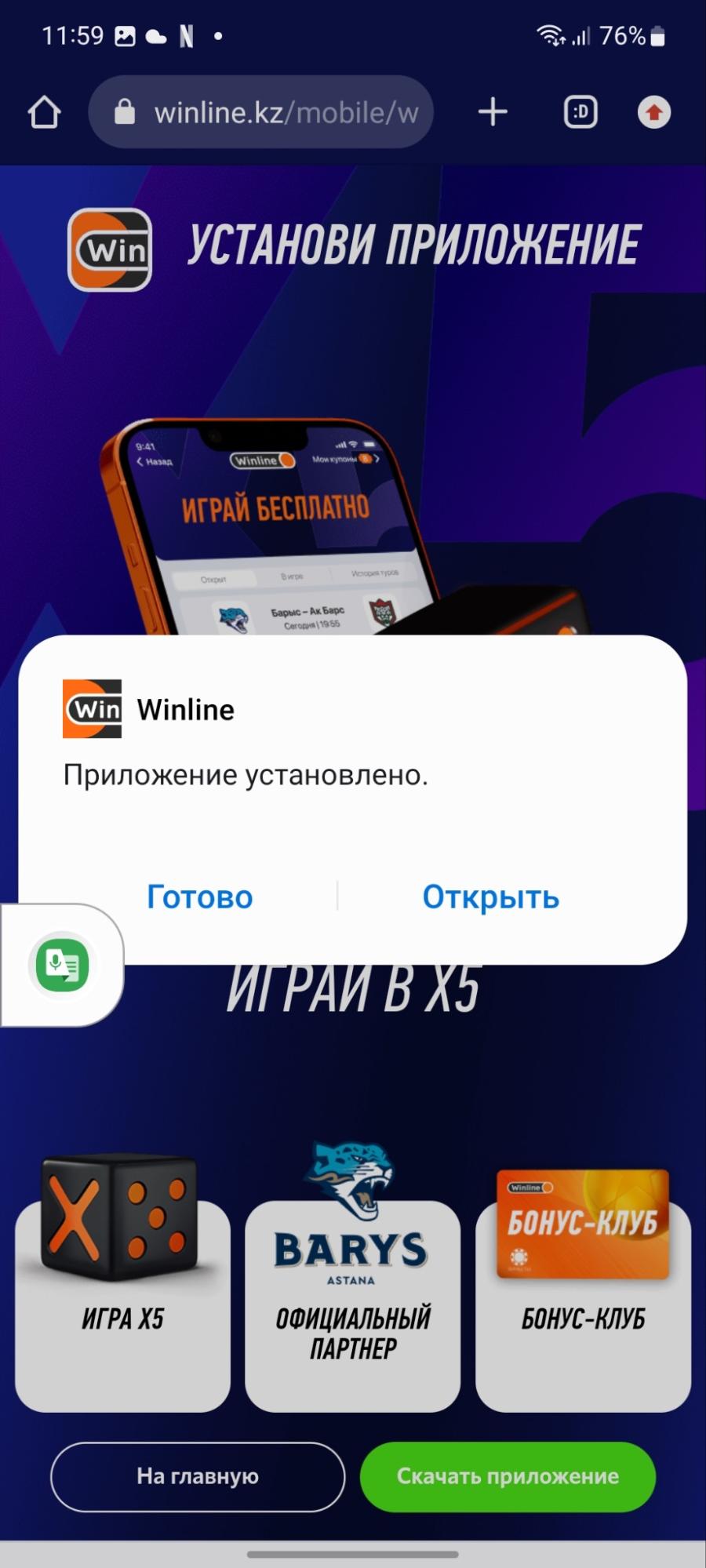 Успешная установка приложения Винлайн кз