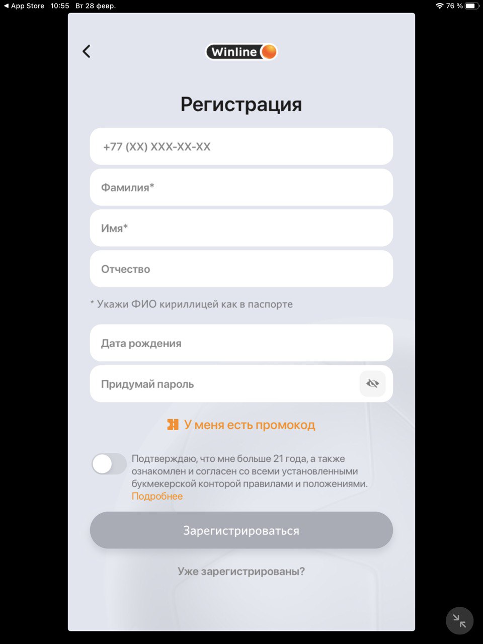 Форма регистрации в приложении Winline для iOS