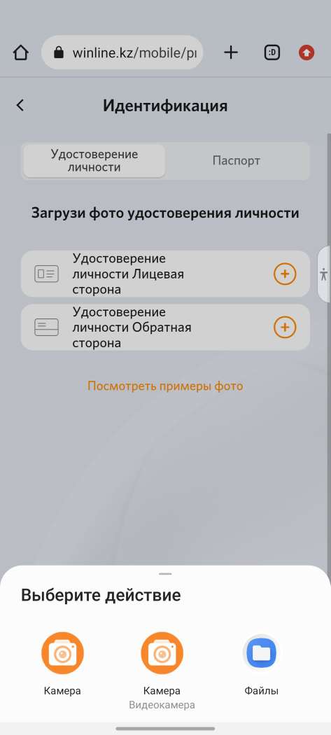 Загрузка документов при прохождении идентификации в мобильной версии сайта БК Winline kz