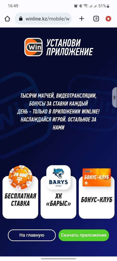 Главная страница в мобильной версии сайта БК Winline KZ