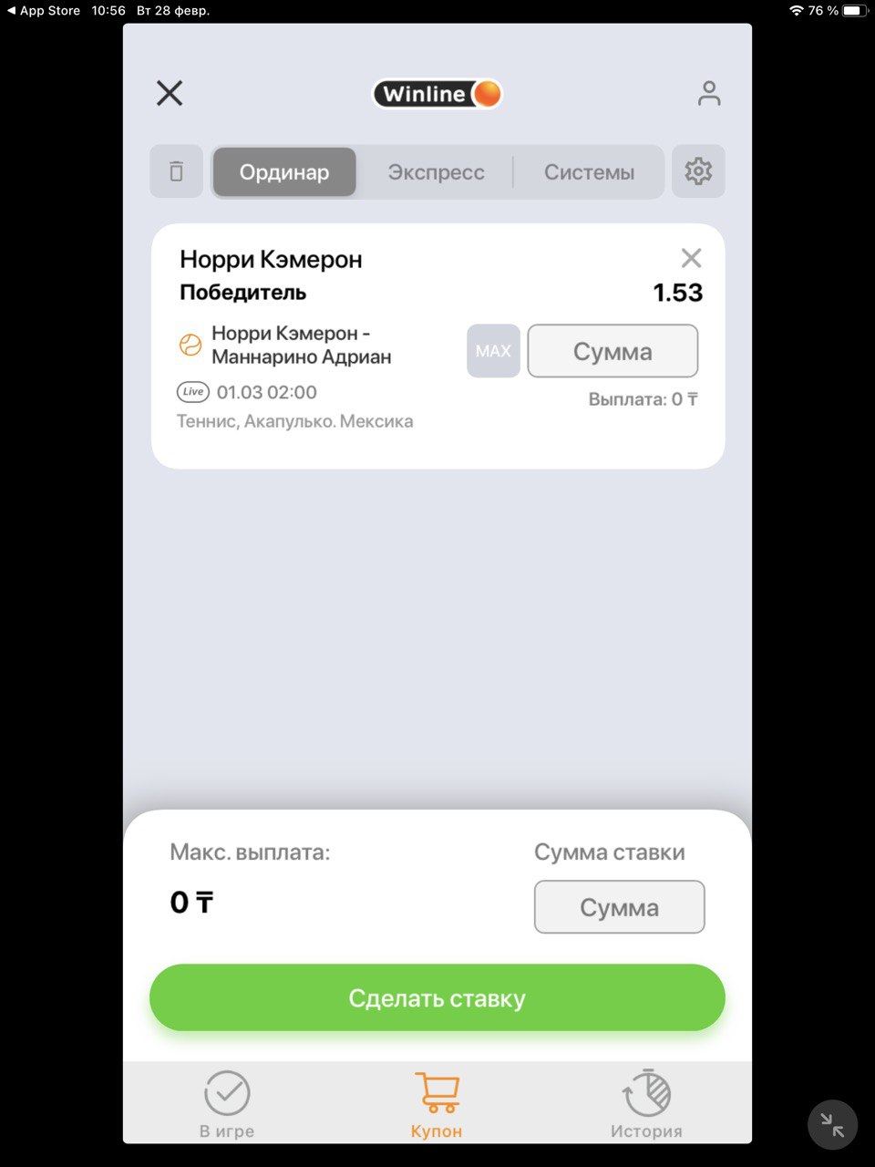 Корзина в приложении Winline для iOS