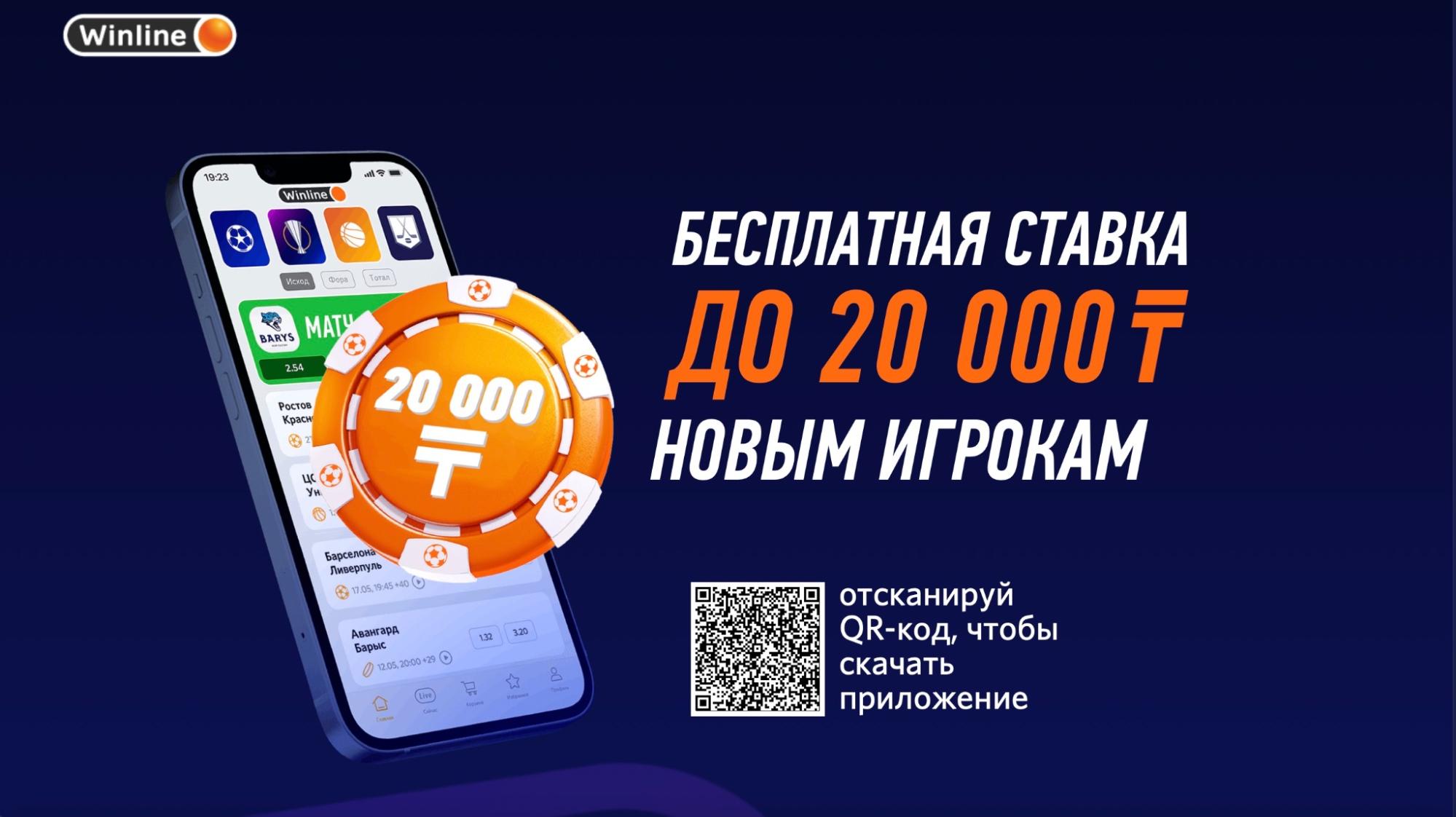Предложение скачать мобильное приложение БК Winline KZ