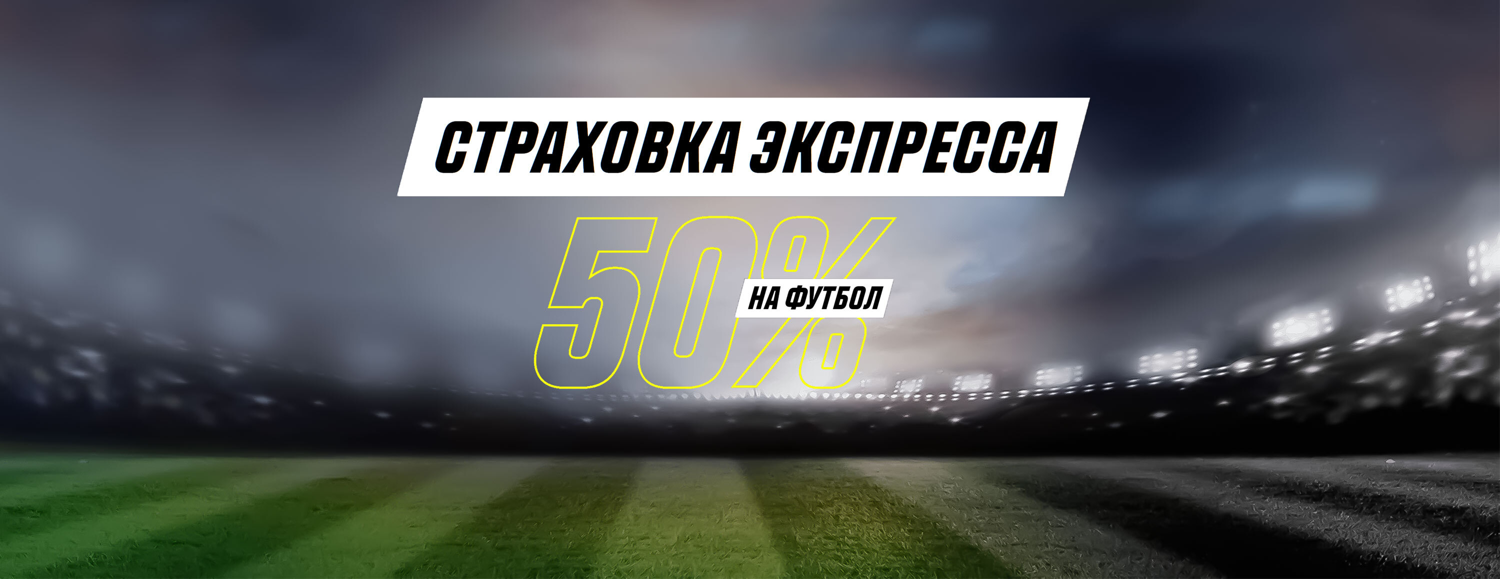 Страховка экспресса на футбол от БК Parimatch.kz