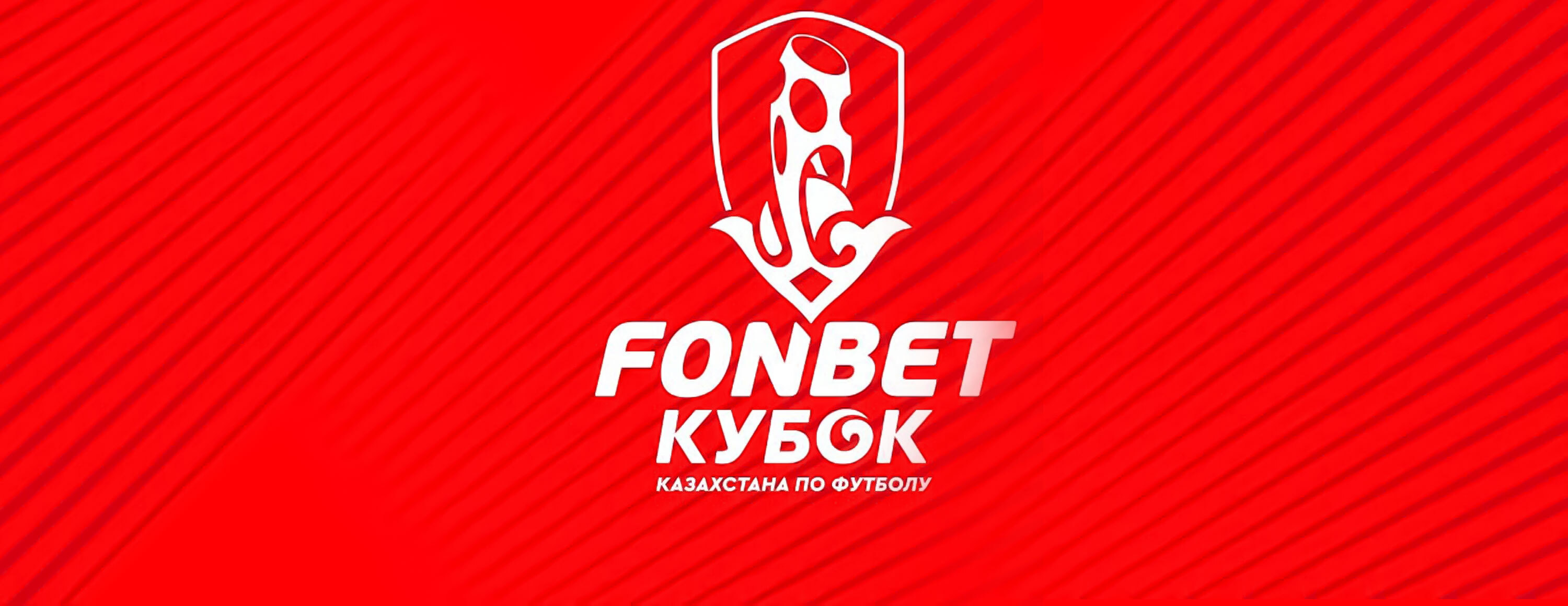 Страховка ставки на Кубок Казахстана от БК Fonbet.kz