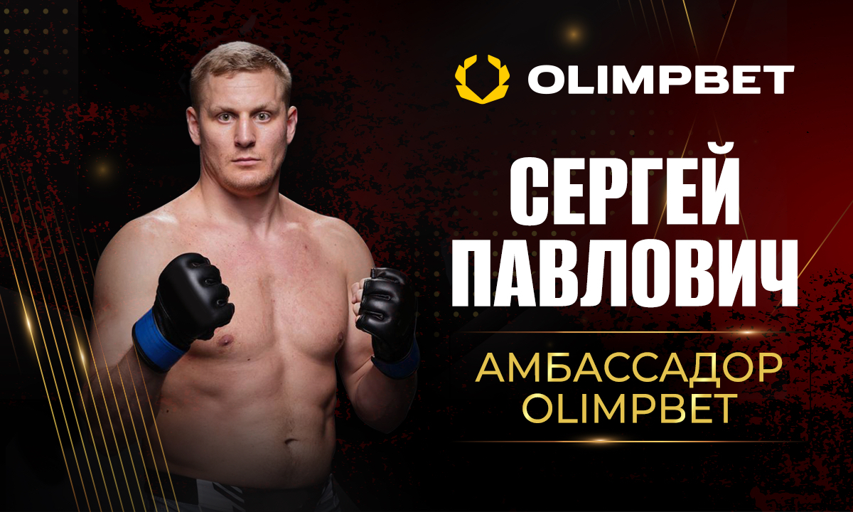 Сергей Павлович стал амбассадором БК Olimpbet