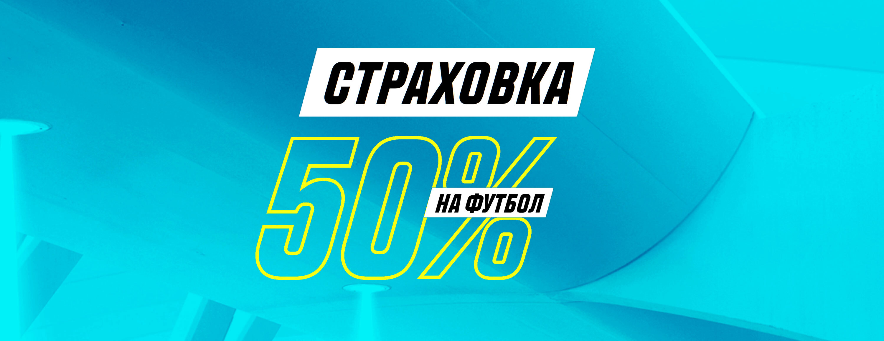 Страховка ставки на футбол от БК Parimatch.kz