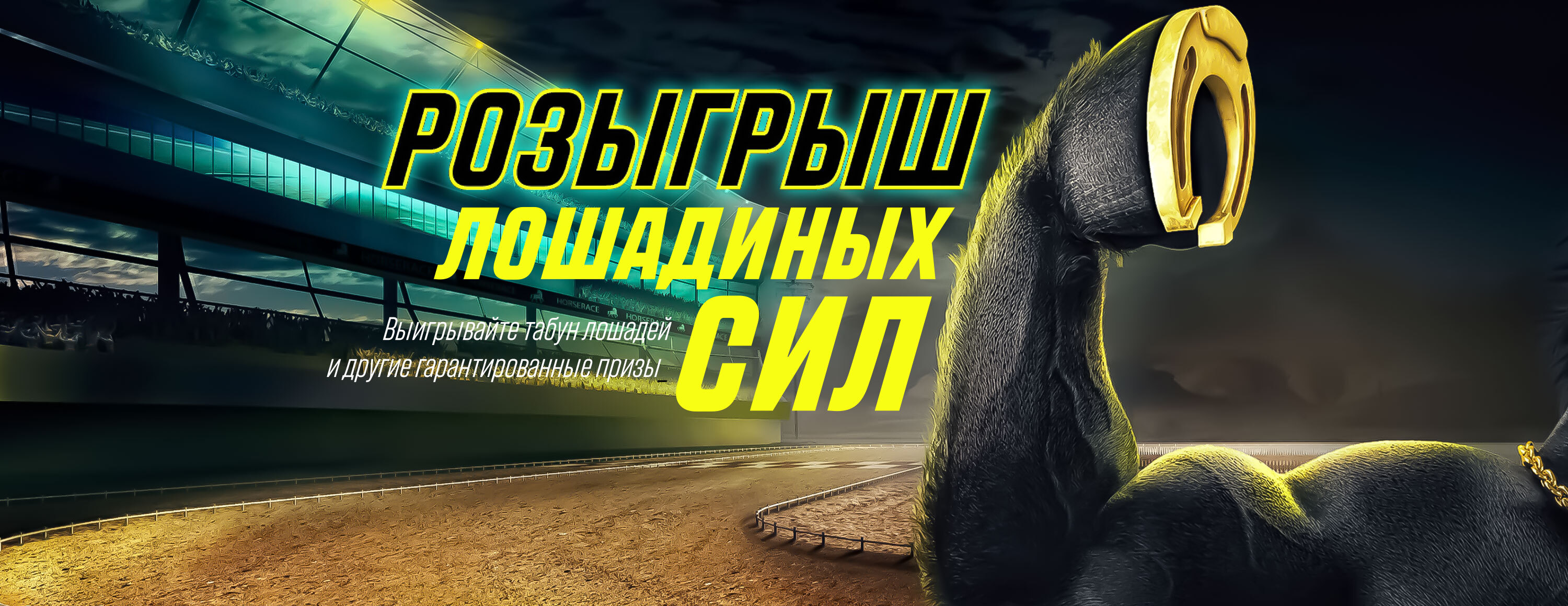 Розыгрыш лошадиных сил от БК Parimatch.kz