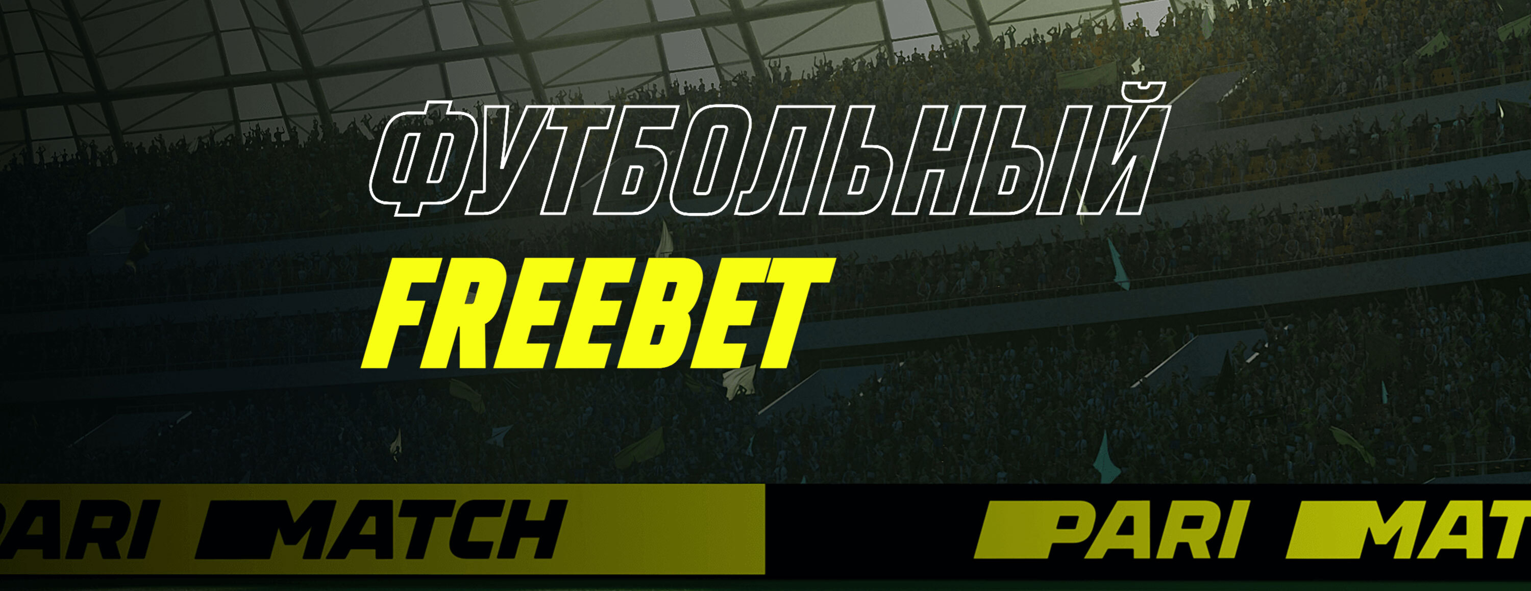 Футбольный фрибет 2000 KZT от БК Parimatch.kz