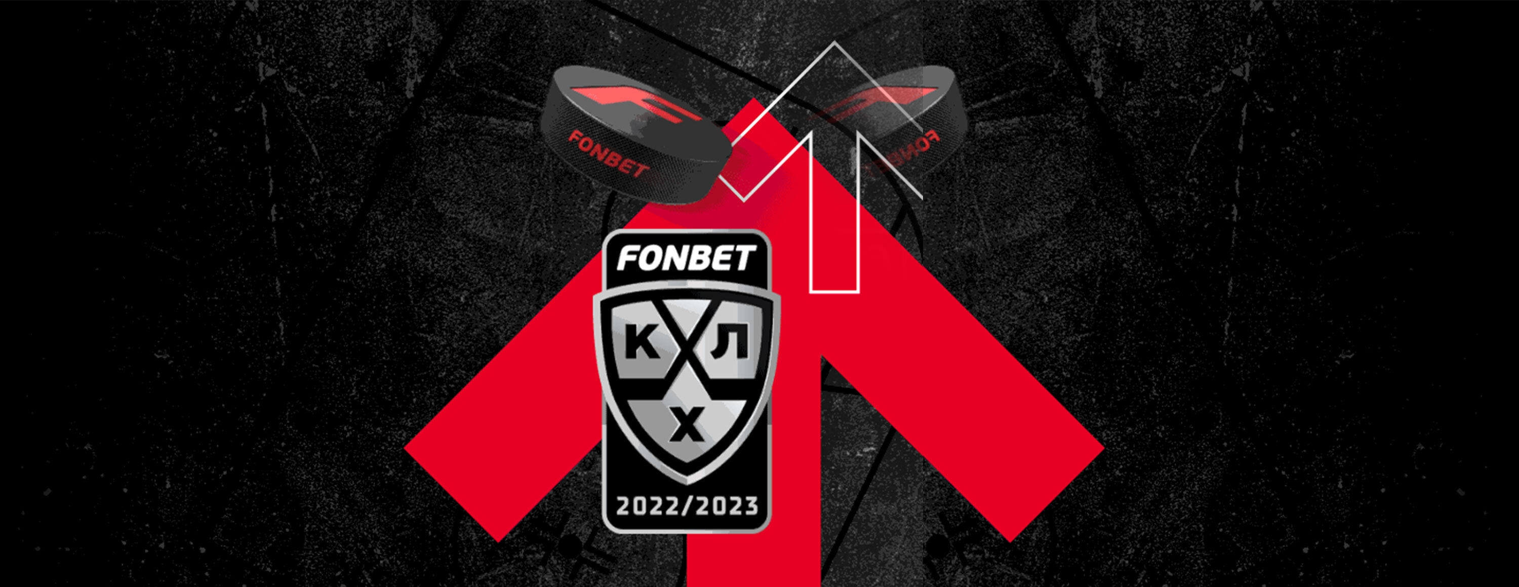 Фрибет 15 BYN за ставку на финал КХЛ от БК Fonbet.by