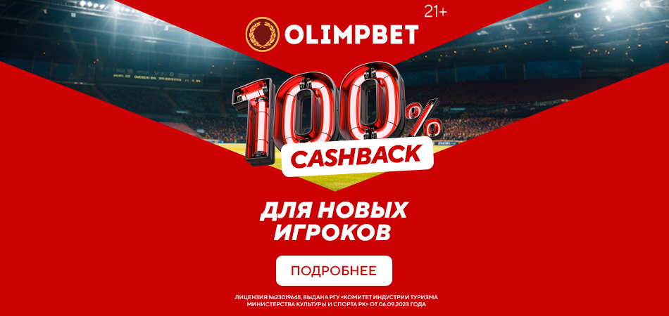 Cashback 100% на первую ставку новым игрокам от букмекера Olimpbet