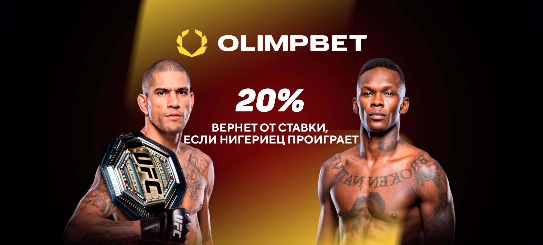 Алекс Перейра – Исраэль Адесанья: букмекер вернет 20% от ставки, если нигериец проиграет на UFC 287