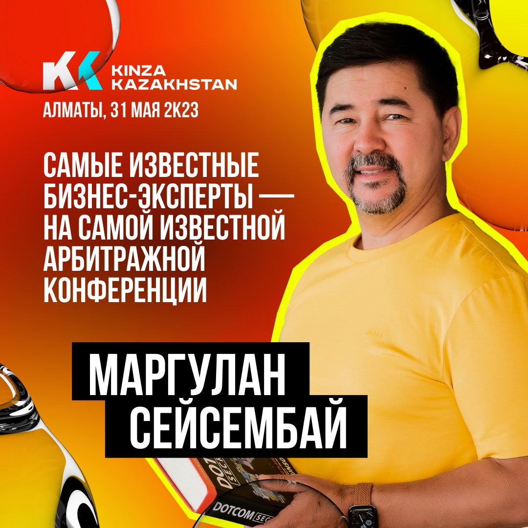 На форуме KINZA Kazakhstan выступит Маргулан Сейсембай