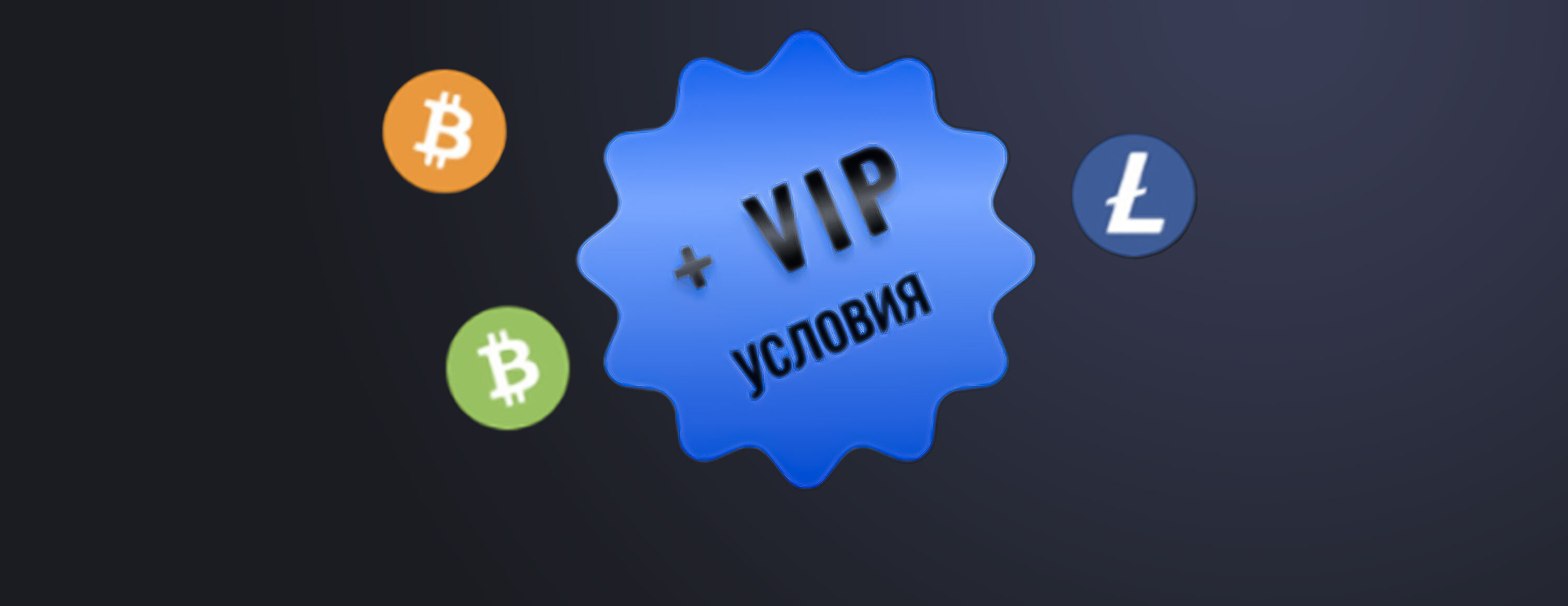 3% к каждому депозиту через Coinspad и VIP-условия от БК EGB