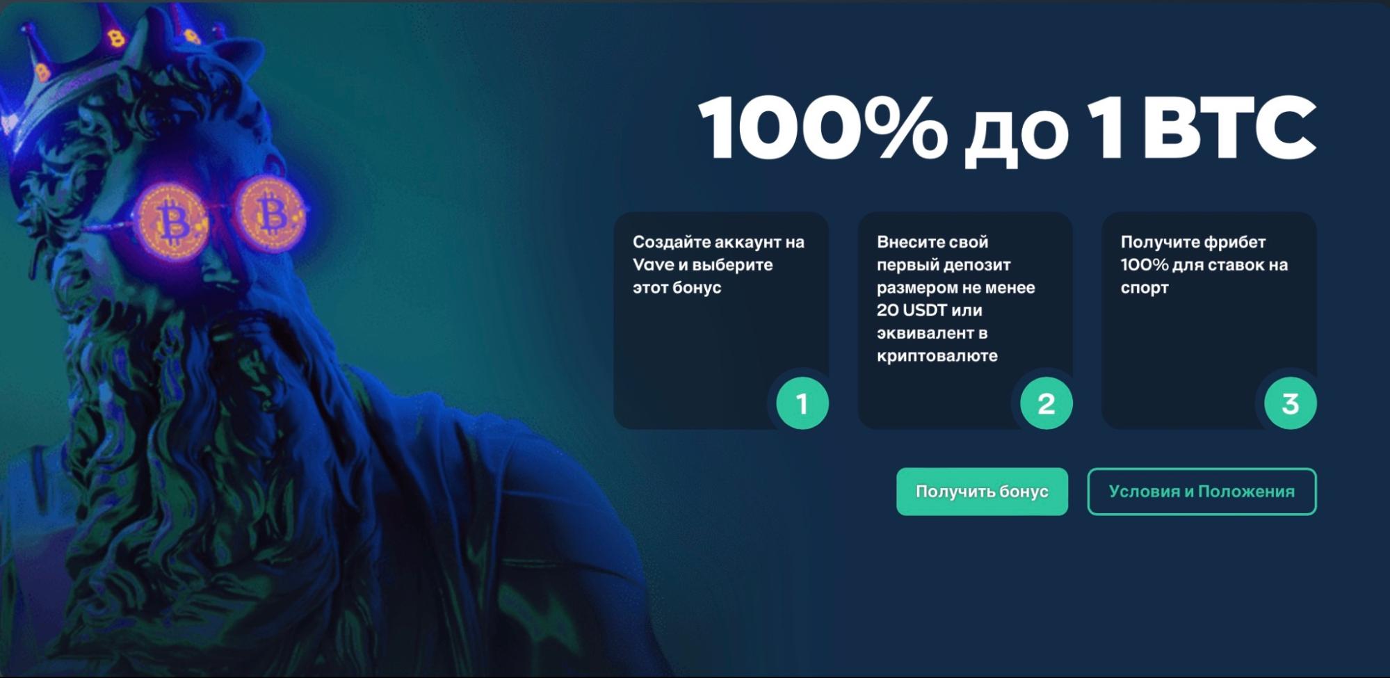 Описание приветственного бонуса на сайте БК Vave