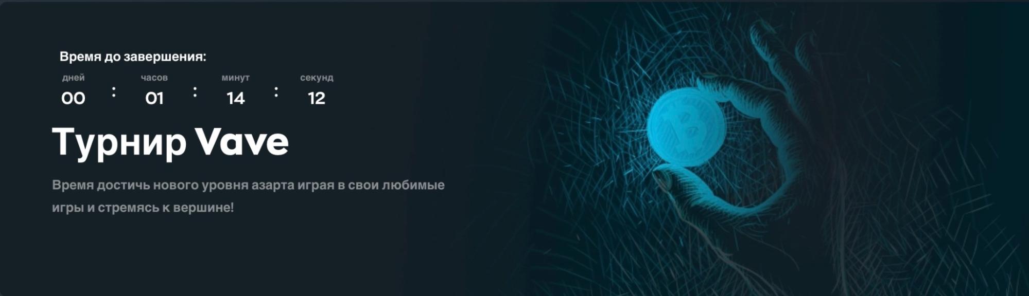 Описание турнира ставок на сайте БК Vave