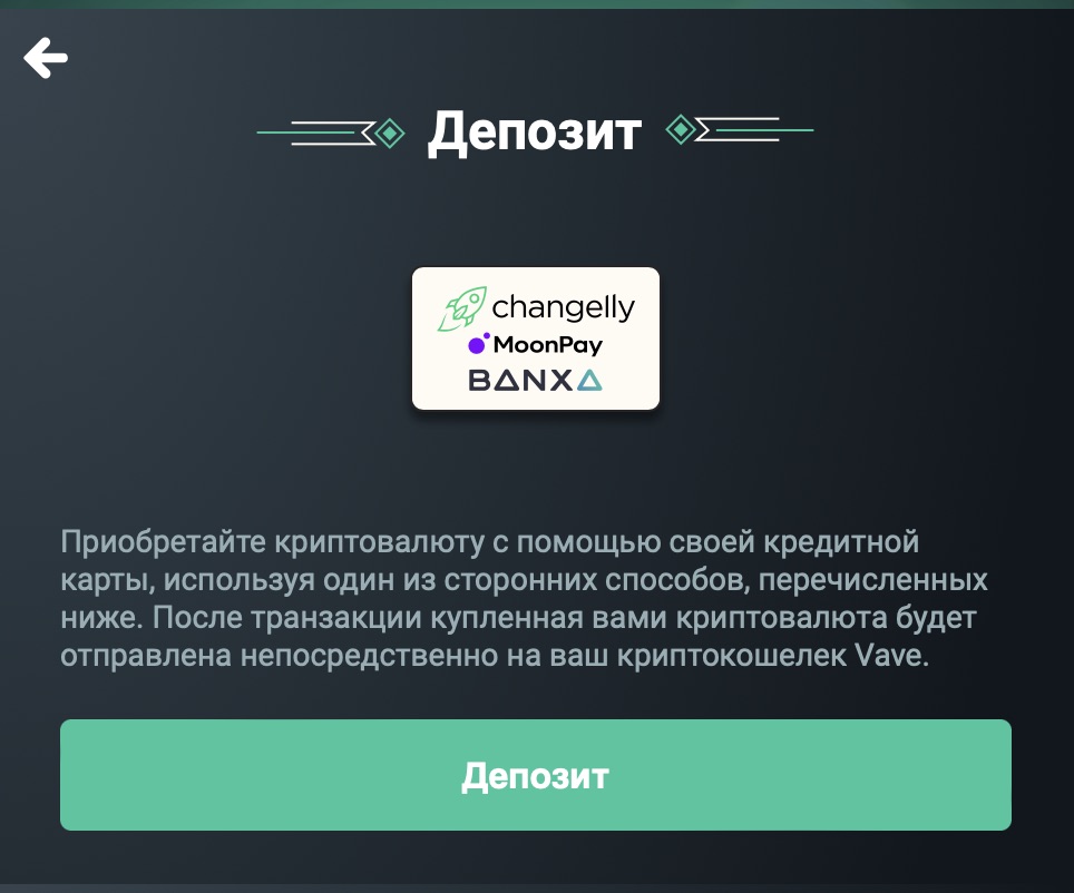 Пополнение счета на сайте БК Vave при помощи Changelly