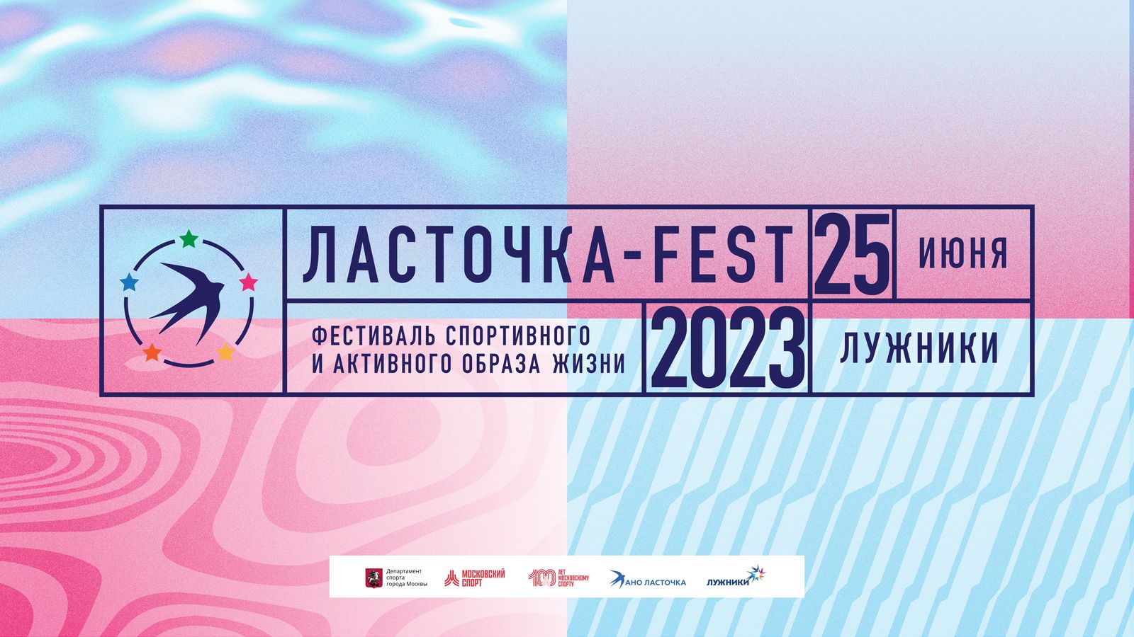 Ежегодный Фестиваль активного и спортивного образа жизни «Ласточка-Fest»