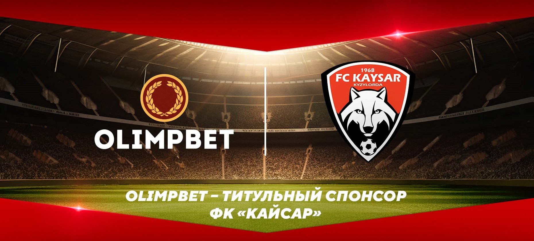 БК Olimpbet подписала трехлетний спонсорский контракт с ФК «Кайсар»
