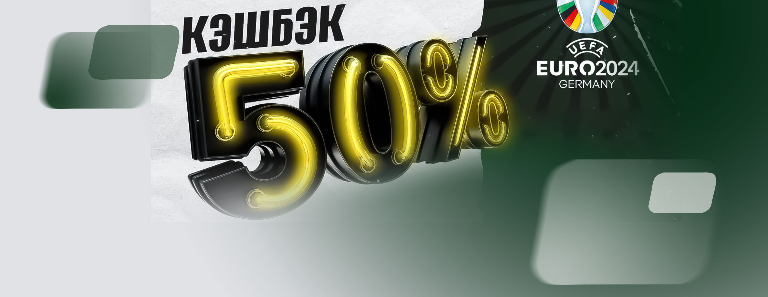 Кэшбэк до 50% за экспрессы на Евро-2024 от БК Maxline