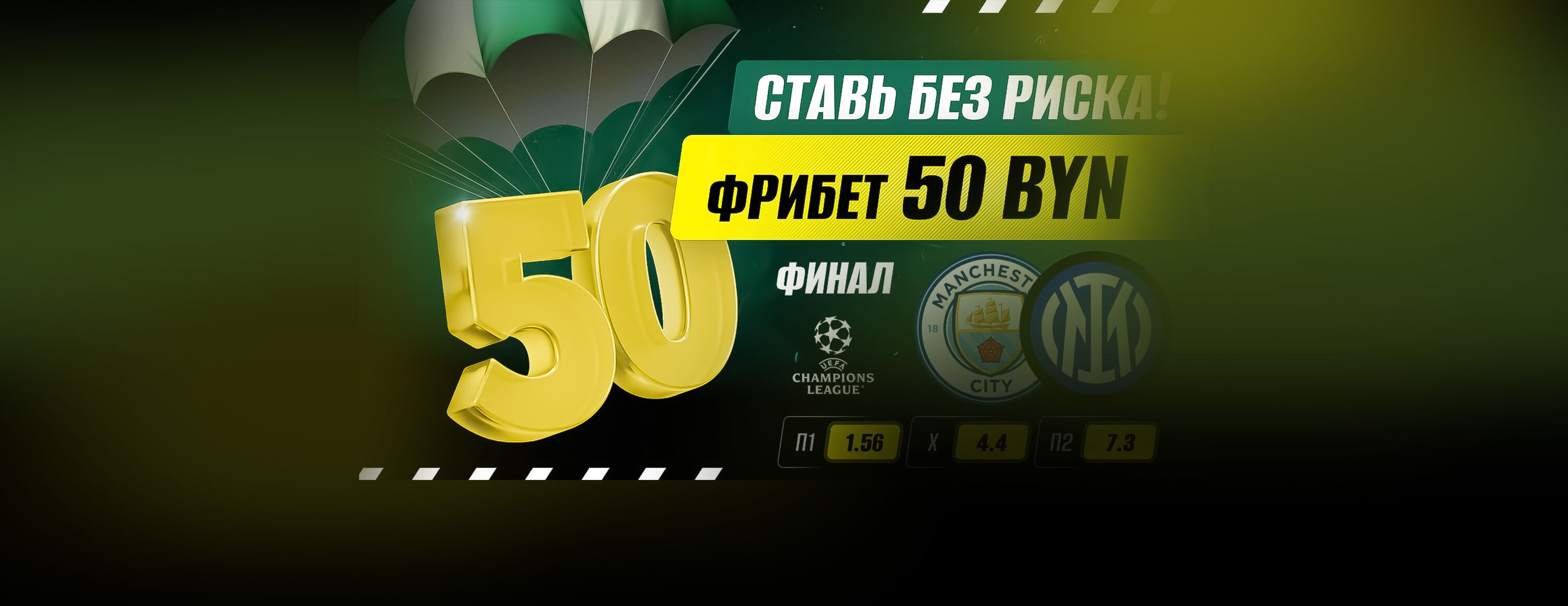 Ставка без риска на финал Лиги Чемпионов от БК Maxline