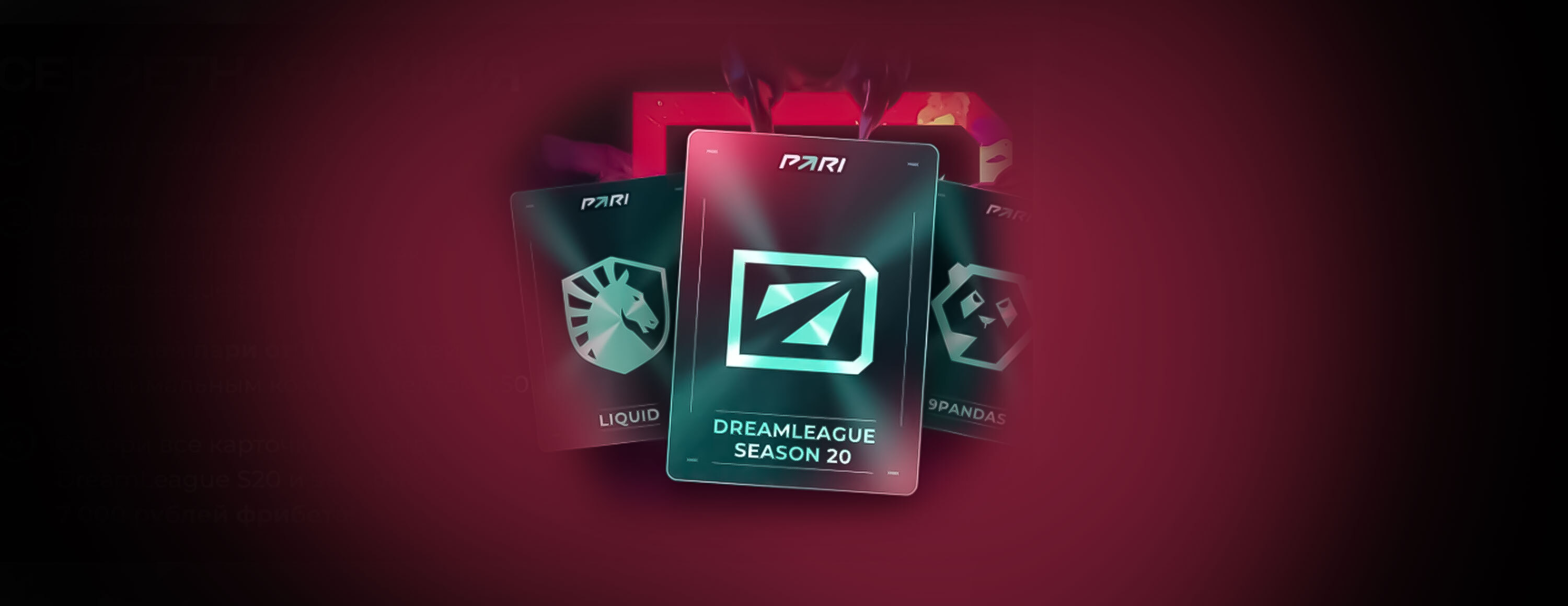 Фрибет PARI: до 7000 рублей за ставки на DreamLeague Season 20