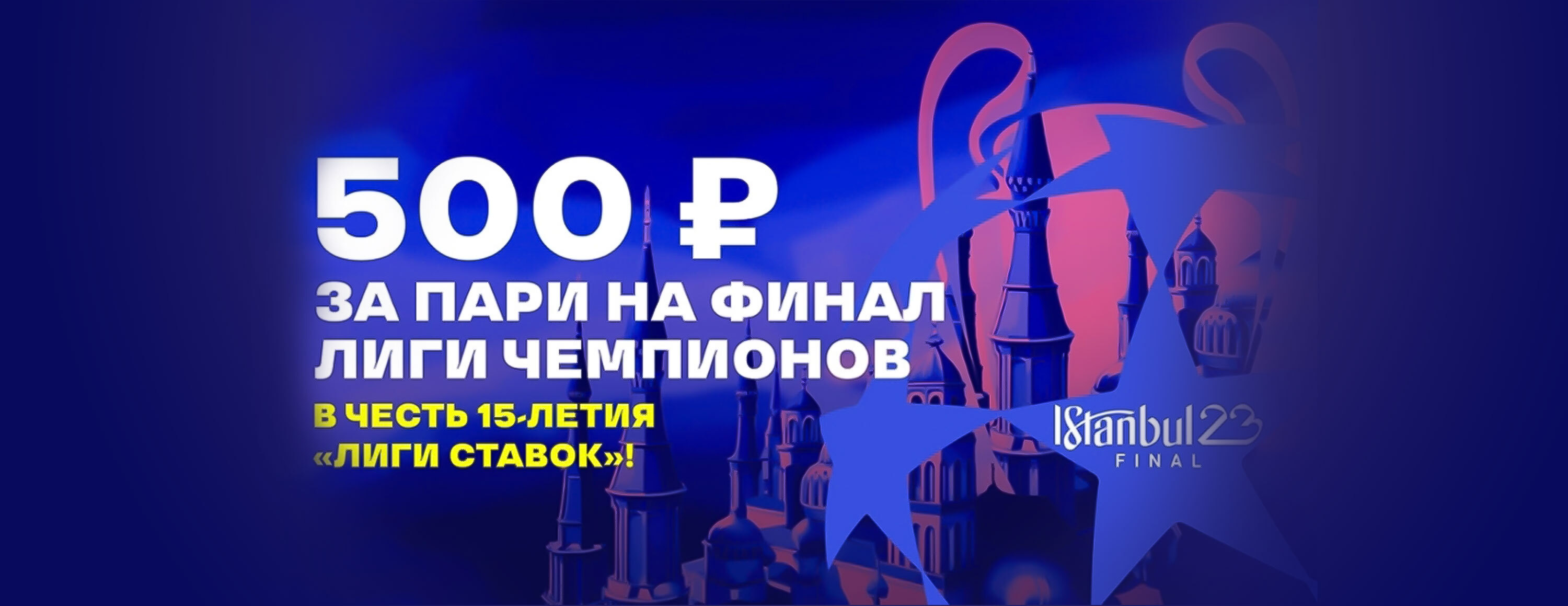 Фрибет «Лига Ставок»: 500 рублей за ставку на финал Лиги чемпионов