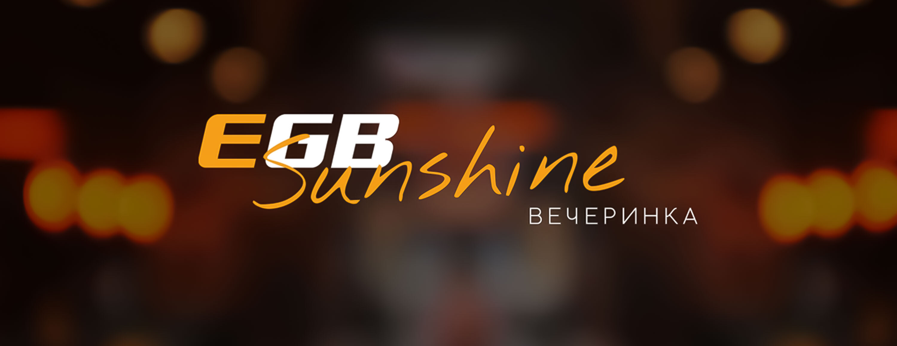 Вечеринка Sunshine от БК EGB