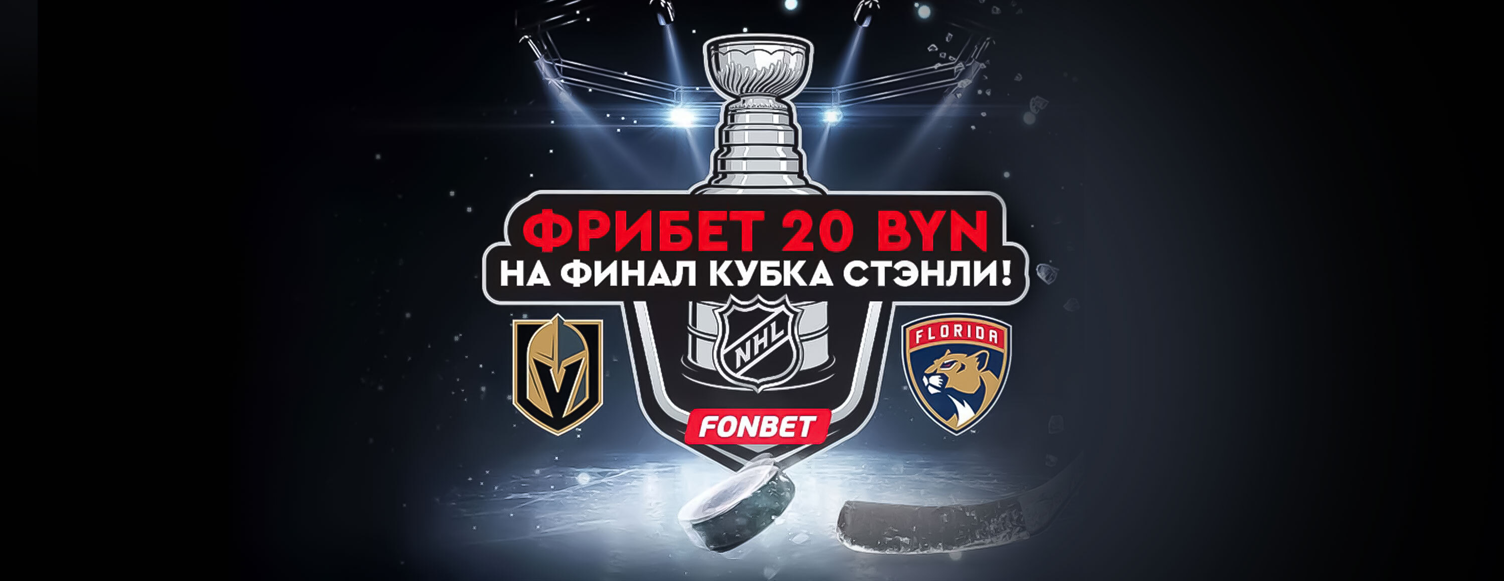 Фрибет 20 BYN за ставку на финал Кубка Стэнли от БК Fonbet.by
