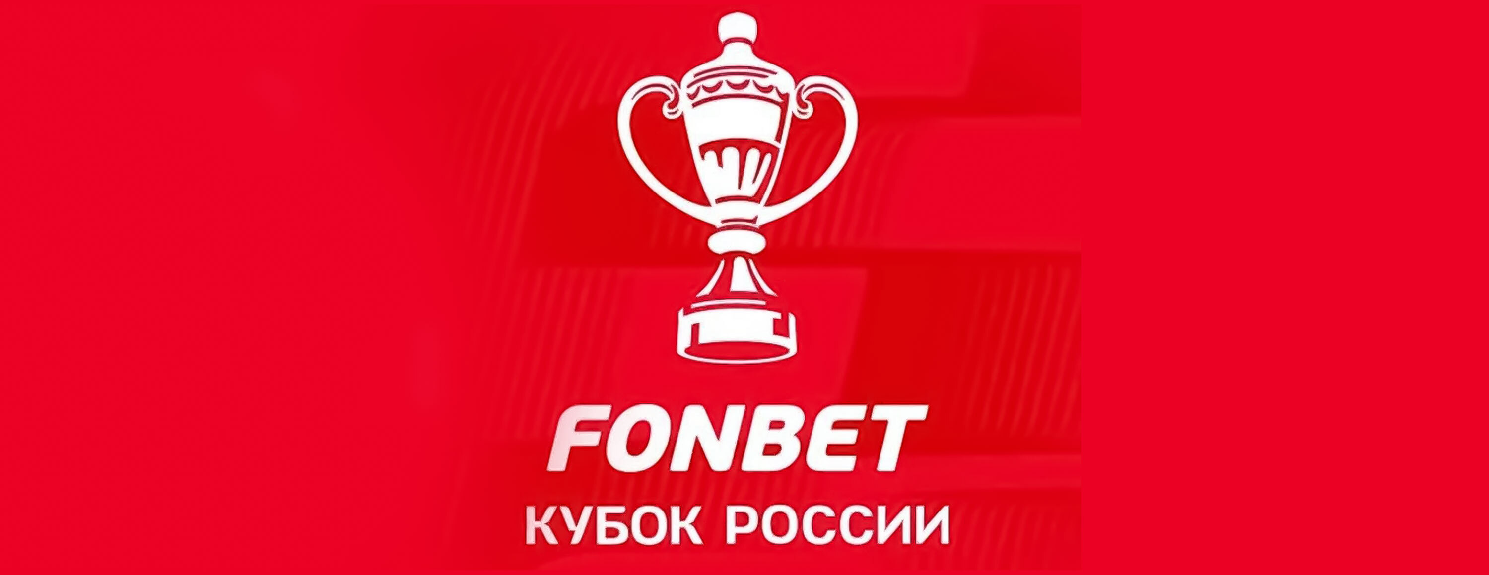 Фрибет «Фонбет»: 500 рублей за ставку на суперфинал Кубка России