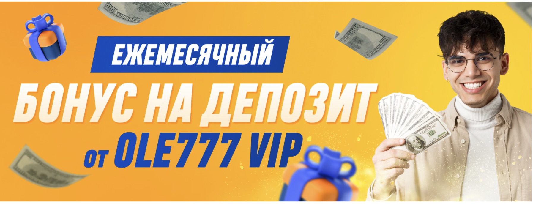 Ежемесячный бонус на депозит в Оле 777