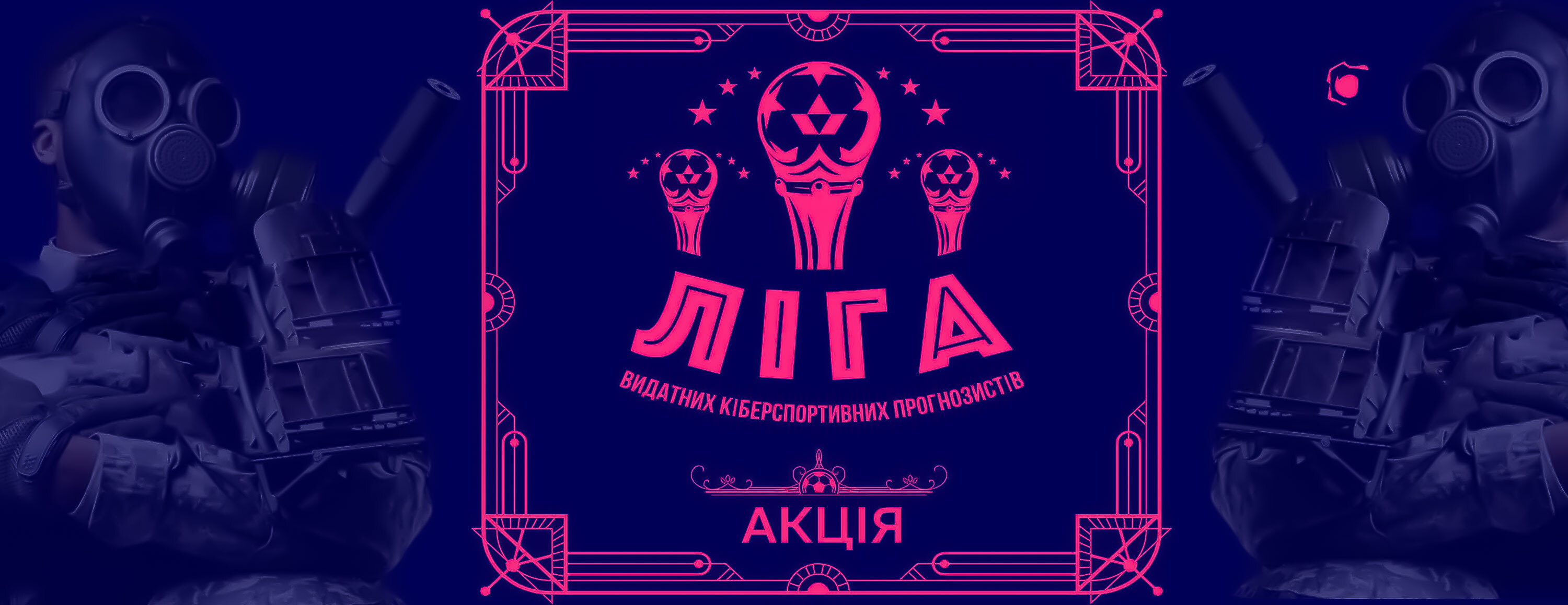 Акция «Лига выдающихся киберспортивных прогнозистов» от БК Favbet
