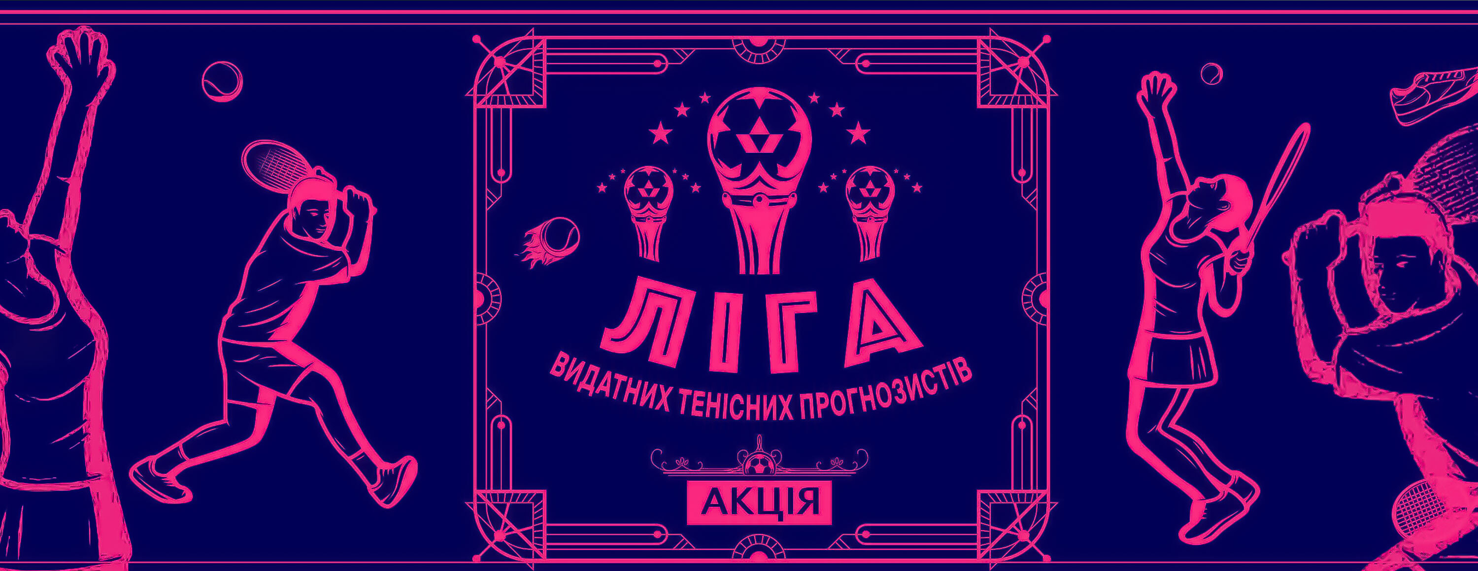 Акция «Лига выдающихся прогнозистов» от БК Favbet