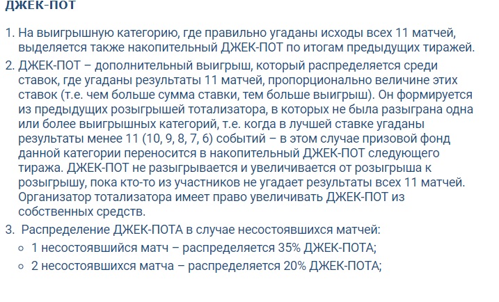 Выдержка из правил распределения Джек-пота ТОТО «Киберспорт» на сайте БК 1хБет