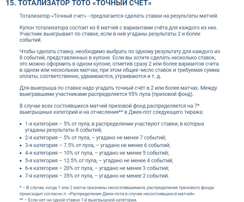 Выдержка из правил ТОТО на точный счет в БК 1xbet
