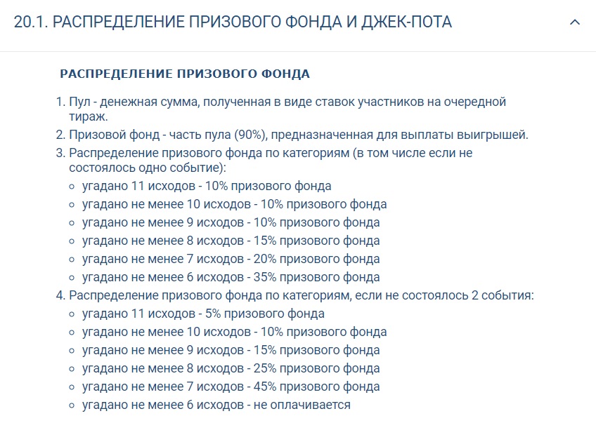 Выдержка из правил распределения Джек-пота ТОТО «Киберспорт» на сайте БК 1хБет